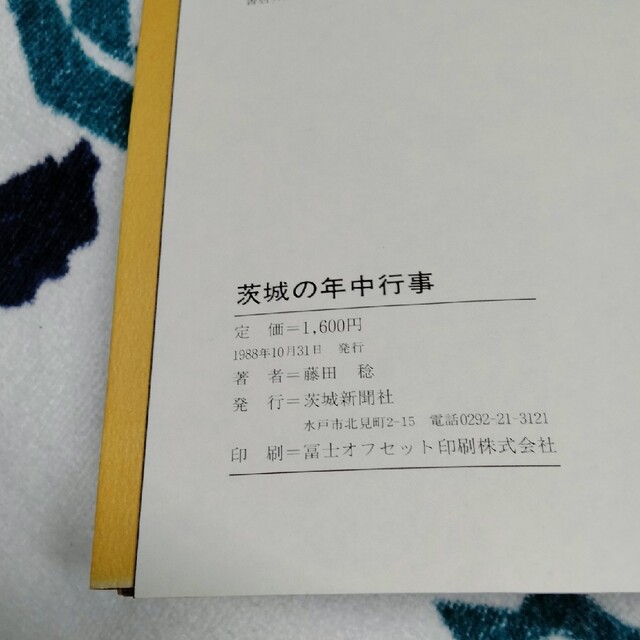 ★★茨城の年中行事　藤田稔　茨城新聞社★ エンタメ/ホビーのエンタメ その他(その他)の商品写真