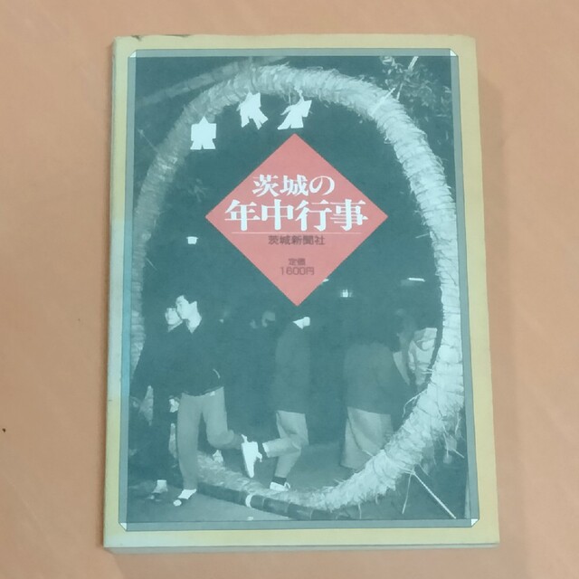 ★★茨城の年中行事　藤田稔　茨城新聞社★ エンタメ/ホビーのエンタメ その他(その他)の商品写真