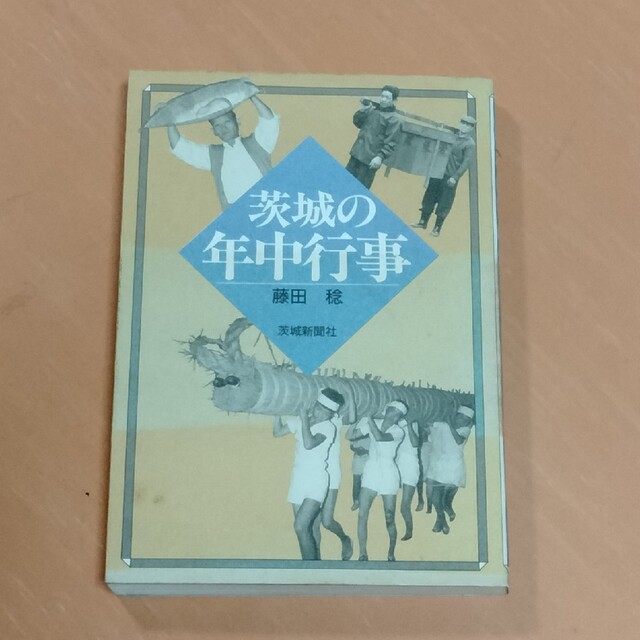 ★★茨城の年中行事　藤田稔　茨城新聞社★ エンタメ/ホビーのエンタメ その他(その他)の商品写真