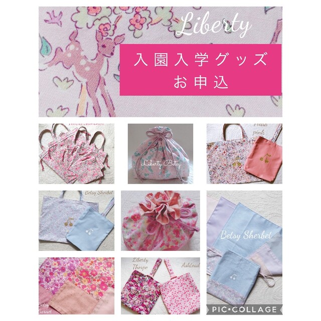 ✰2023Libertyお申込✰入園入学グッズハンドメイド各種 女の子-