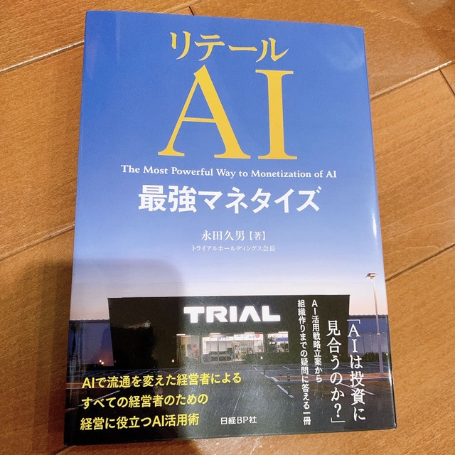 日経BP(ニッケイビーピー)のリテールAI最強マネタイズ エンタメ/ホビーの本(ビジネス/経済)の商品写真