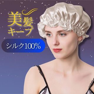 ナイトキャップ シルク100% 美髪 枝毛防止 保湿 高品質 フリーサイズ(ヘアケア)