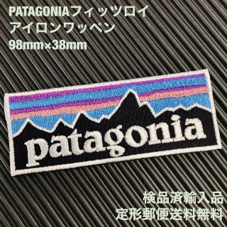 パタゴニア(patagonia)のパタゴニア PATAGONIA フィッツロイ ロゴ アイロンワッペン -37(各種パーツ)