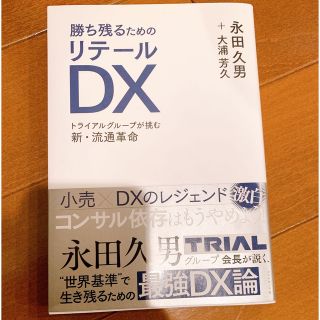 ダイヤモンドシャ(ダイヤモンド社)の勝ち残るためのリテールDX(ビジネス/経済)