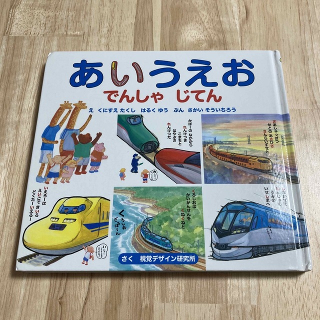 電車 の 絵本 2冊セット ABCの でんしゃ じてん でんしゃの あいうえお