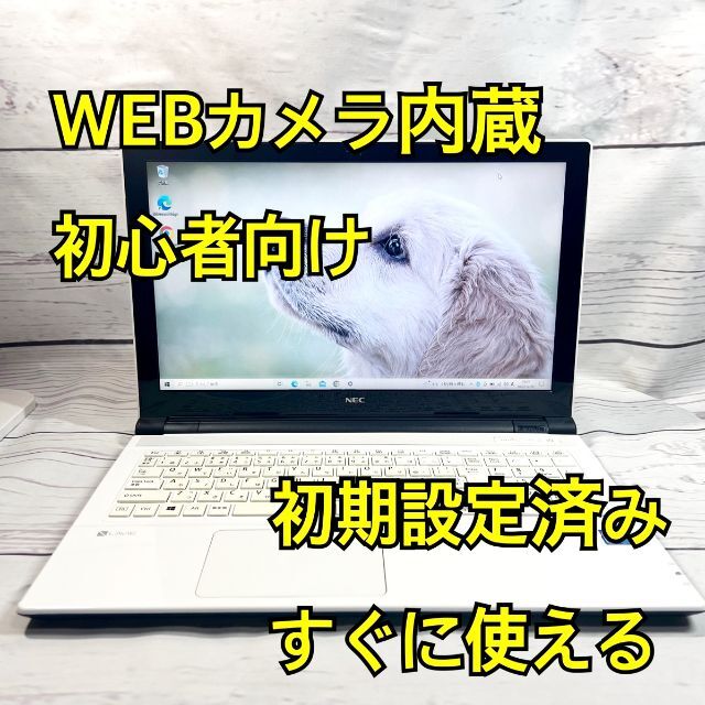 WEBカメラ搭載⭐️初心者向け⭐️在宅ワーク⭐NEC⭐ホワイト⭐ノートパソコン