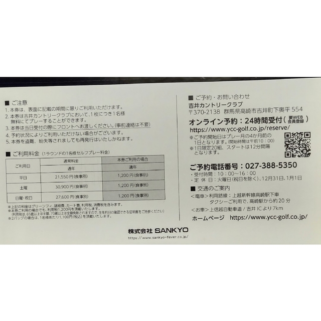 SANKYO(サンキョー)の吉井カントリークラブ無料券 チケットの施設利用券(ゴルフ場)の商品写真