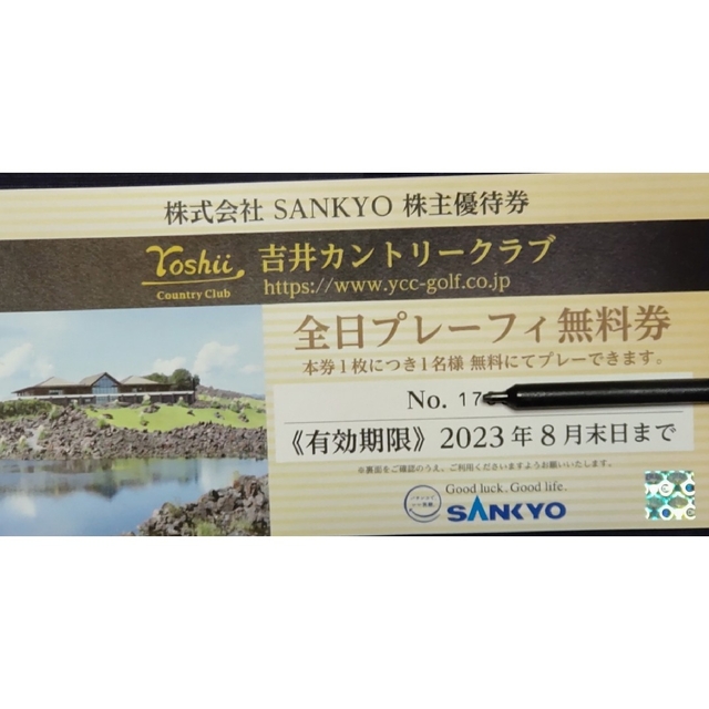 SANKYO(サンキョー)の吉井カントリークラブ無料券 チケットの施設利用券(ゴルフ場)の商品写真