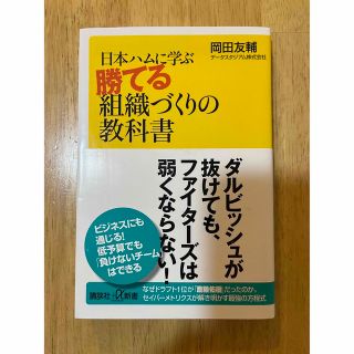 日本ハムに学ぶ勝てる組織づくりの教科書(ビジネス/経済)