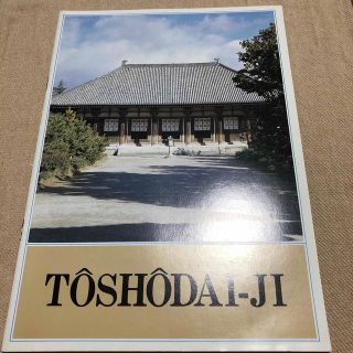 唐招提寺英語パンフレット　TOSHODAIJI(地図/旅行ガイド)