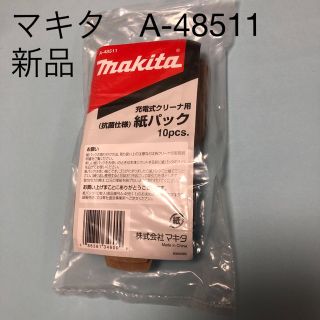 マキタ(Makita)のマキタ　紙パック　A-48511 新品(掃除機)