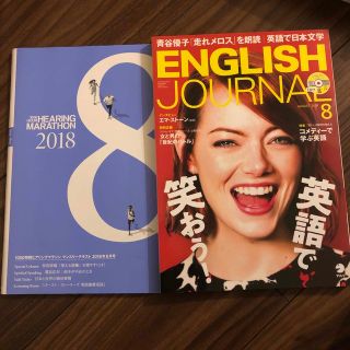 ENGLISH JOURNAL 2018年 08月　★おまけ付き(語学/資格/講座)