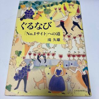 ぐるなび「No.1サイト」への道(ビジネス/経済)