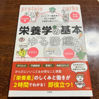 ダイエット・健康食の正しい知識が2時間で身につく! 栄養学の基本ゆる図鑑(健康/医学)