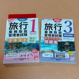 合格本！旅行業務取扱管理者試験  テキスト観光地理１と問題集国内旅行実務３(地図/旅行ガイド)