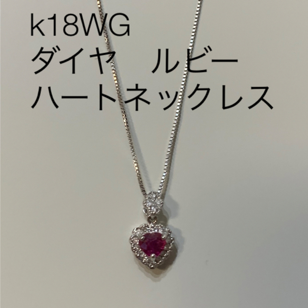 k18WG  ダイヤ　ルビー ネックレス