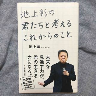 池上彰の君たちと考えるこれからのこと(ビジネス/経済)