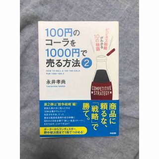 １００円のコ－ラを１０００円で売る方法 ビジネス戦略がわかる１０の物語 ２(その他)