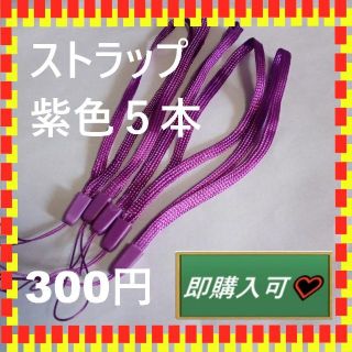 即購入可 　紫色のストラップ5本　300円(アイドルグッズ)