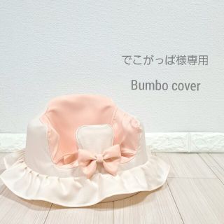 バンボ(Bumbo)のでこがっぱ様専用 バンボカバー(シーツ/カバー)