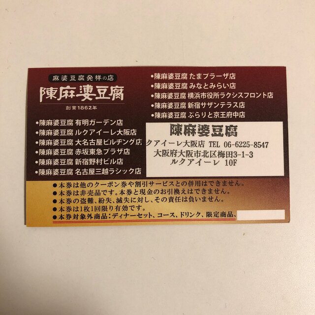 【割引券】陳麻婆豆腐　50%OFF チケットの優待券/割引券(レストラン/食事券)の商品写真