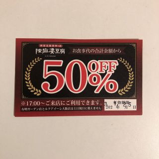 【割引券】陳麻婆豆腐　50%OFF(レストラン/食事券)