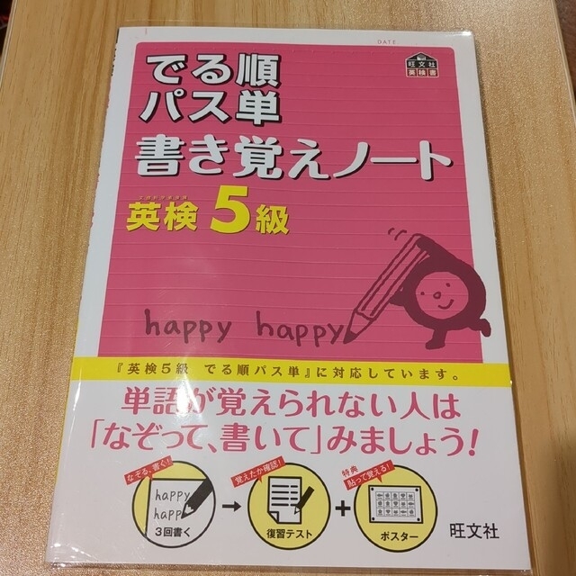 「英検5級 でる順パス単 書き覚えノート」旺文社 エンタメ/ホビーの本(資格/検定)の商品写真