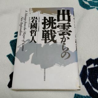 ★★出雲からの挑戦　岩国哲人★★(人文/社会)