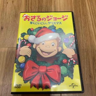 おさるのジョージDVDはやくこいこいクリスマス(キッズ/ファミリー)