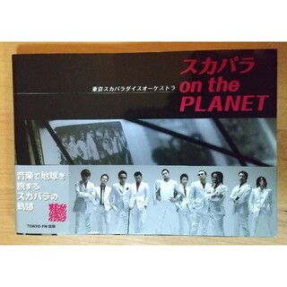 スカパラon the planet 東京スカパラダイスオ－ケストラ(アート/エンタメ)