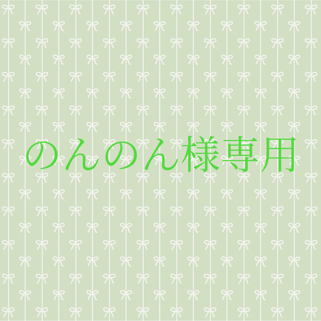 のんのん様専用の通販 by ぽん's shop|ラクマ