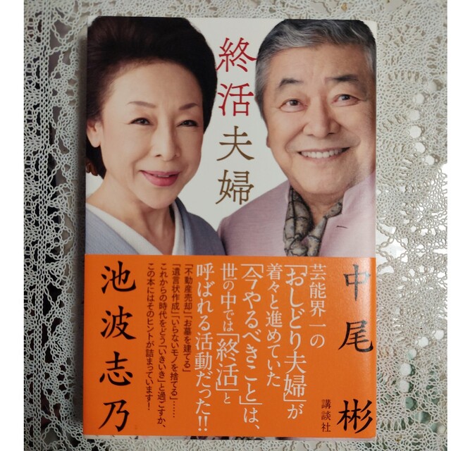 講談社(コウダンシャ)の「終活夫婦」中尾彬、池波志乃 エンタメ/ホビーの本(人文/社会)の商品写真