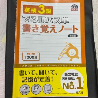 英検３級でる順パス単書き覚えノート 文部科学省後援 改訂版(資格/検定)