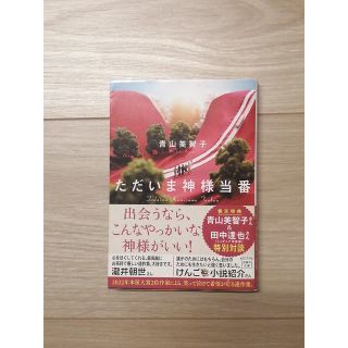 タカラジマシャ(宝島社)のただいま神様当番【文庫本】(その他)