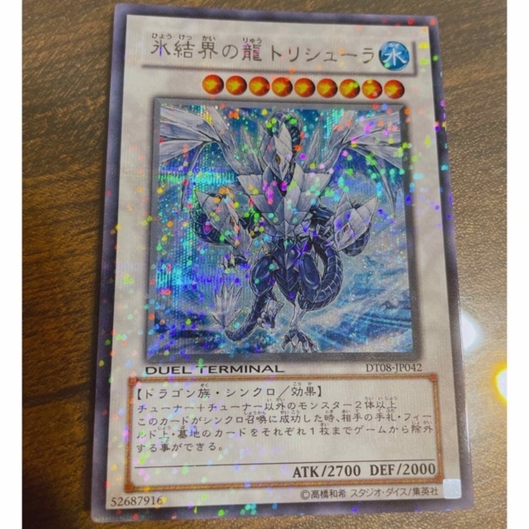 遊戯王　氷結界の龍　トリシューラ　シク　シークレットレア　DT08　美品