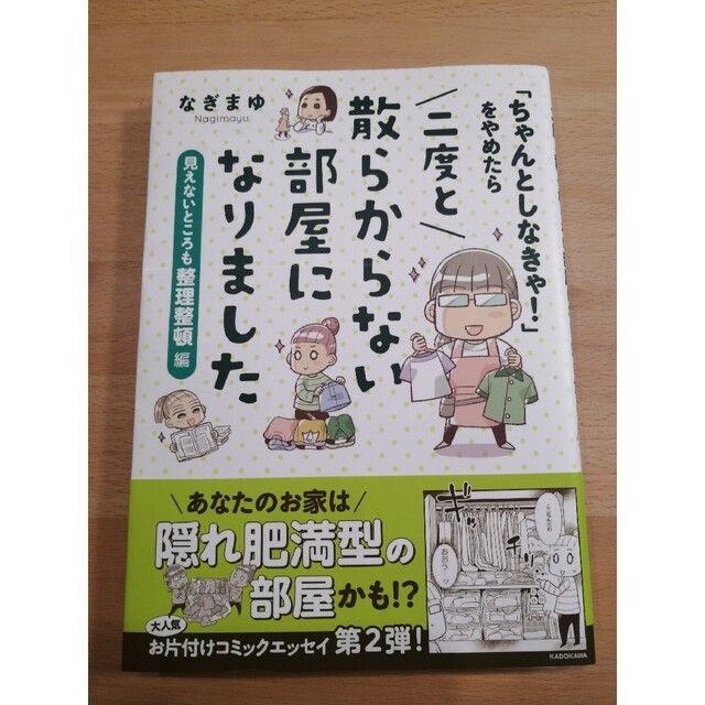 「ちゃんとしなきゃ!」をやめたら二度と散らからない部屋になりました エンタメ/ホビーの漫画(女性漫画)の商品写真