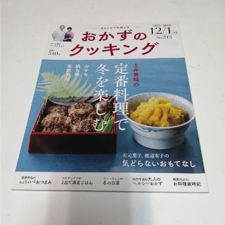 おかずのクッキング 2018年 01月号(料理/グルメ)