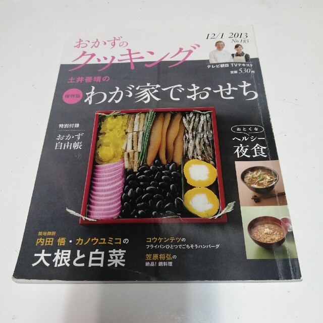 おかずのクッキング 2013年 1月号 エンタメ/ホビーの雑誌(料理/グルメ)の商品写真