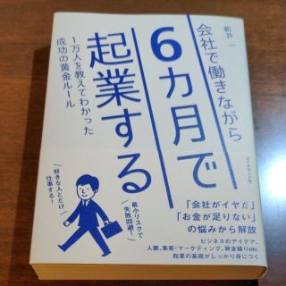 会社で働きながら６カ月で起業する　１万人を教えてわかった成功の黄金ルール(ビジネス/経済)