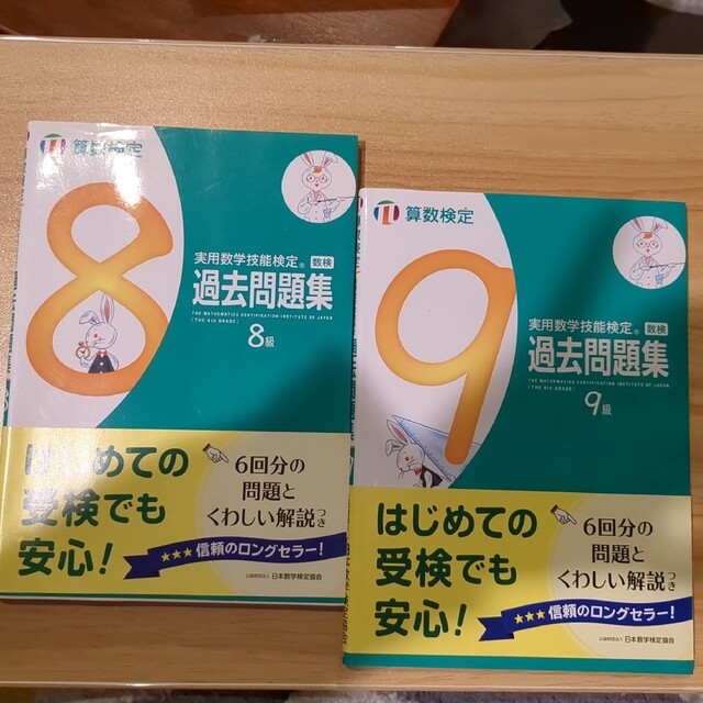 「実用数学技能検定過去問題集9級　8級 算数検定 〔2017〕数検　セット エンタメ/ホビーの本(資格/検定)の商品写真