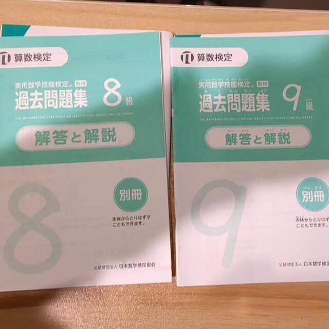 「実用数学技能検定過去問題集9級　8級 算数検定 〔2017〕数検　セット エンタメ/ホビーの本(資格/検定)の商品写真