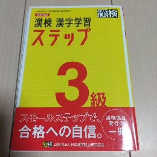 漢検３級漢字学習ステップ 改訂四版(資格/検定)