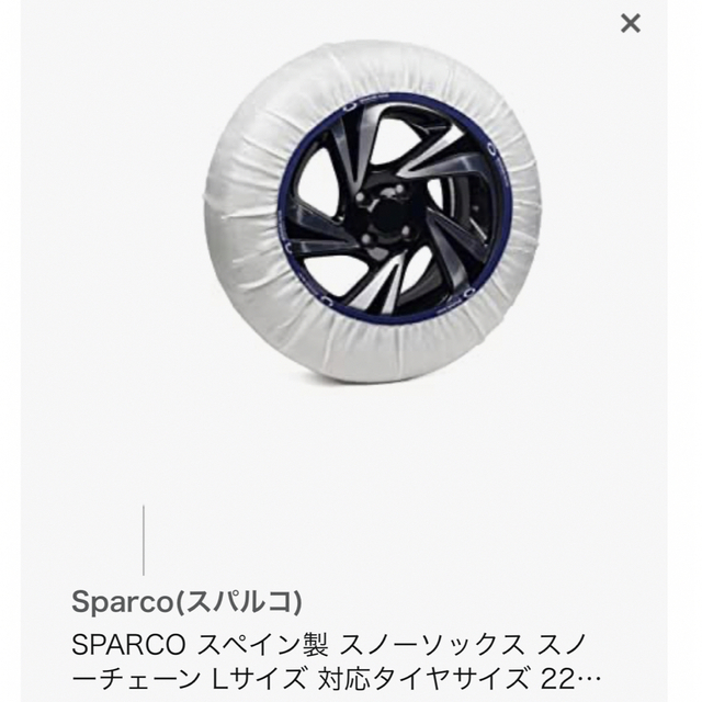 SPARCO スペイン製 スノーソックス スノーチェーン Lサイズ