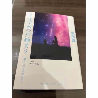 映画『すずめの戸締まり』 入場者特典 小説(文学/小説)