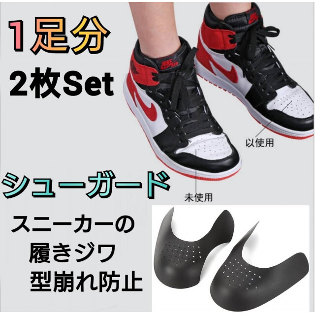シューガード　1足分　2枚セット　シューキーパー　スニーカー　フリーサイズ　黒色 メンズの靴/シューズ(スニーカー)の商品写真