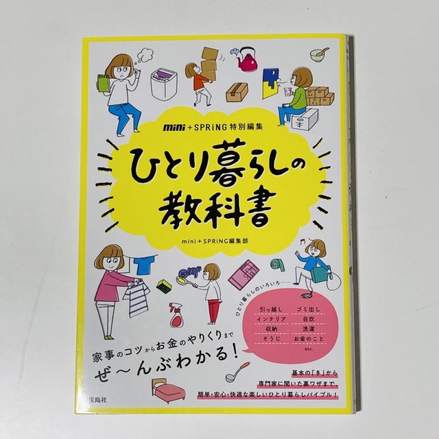 宝島社(タカラジマシャ)の「ひとり暮らしの教科書 」 エンタメ/ホビーの本(住まい/暮らし/子育て)の商品写真