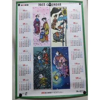 滝平二郎 きり絵カレンダー 2023年(カレンダー/スケジュール)