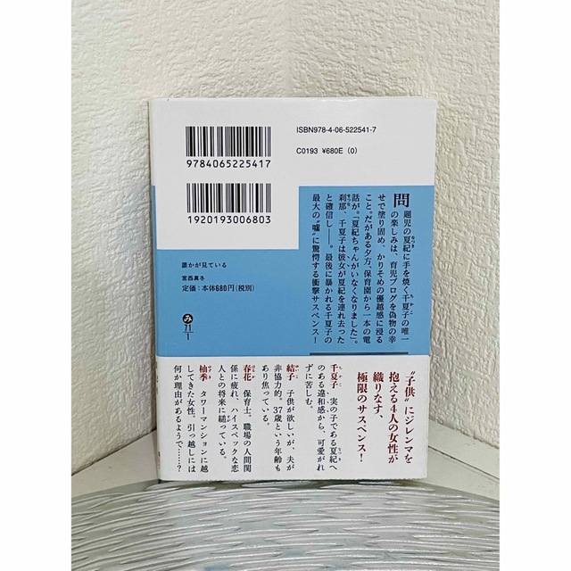 講談社(コウダンシャ)の誰かが見ている　宮西真冬　文庫本 エンタメ/ホビーの本(文学/小説)の商品写真