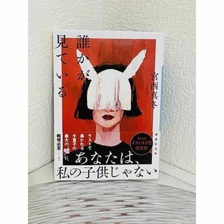 コウダンシャ(講談社)の誰かが見ている　宮西真冬　文庫本(文学/小説)