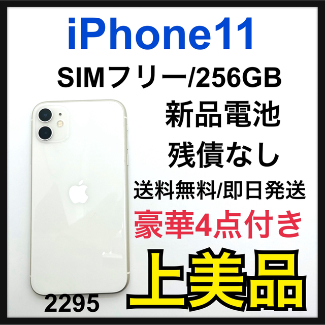 超人気 ホワイト 11 新品電池 iPhone A - Apple 256 SIMフリー 本体 GB